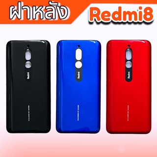 ฝาหลัง Redmi8 ฝาหลัง Redmi8 ฝาหลังโทรศัพท์มือถือ Redmi8 **สินค้ามีพร้อมส่ง อะไหล่มือถือ