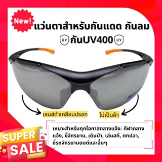 แว่นกันแดด แว่นตากันลม เลนส์ดำเคลือบปรอท ใส่กระชับ สวมสบาย กัน UV99.99% Made in Taiwan