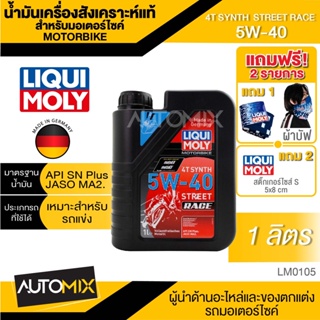 LIQUI MOLY Motorbike 4T Synth 5W-40 Street Race 1L. - น้ำมันเครื่องสังเคราะห์แท้คุณภาพสูง หล่อลื่นและปกป้องเครื่องยนต์