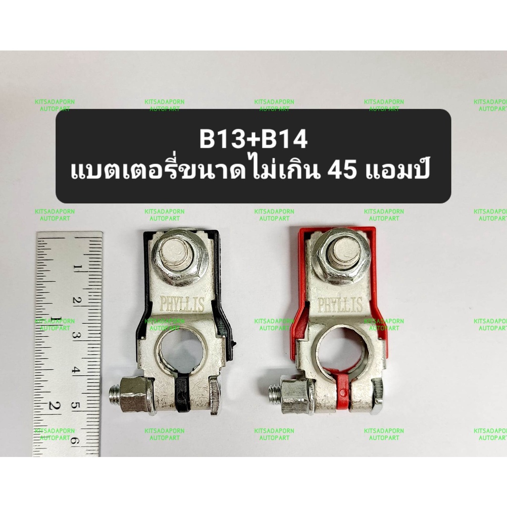 ขั้วแบตเตอรี่-ยี่ห้อ-phyllis-สำหรับรถเก๋งขนาดเล็ก-ไม่เกิน-45a-และ-รถเก๋งขนาดกลาง-รถกะบะ-60aขึ้นไป-ขั้วแข็งแรง-ทนทาน