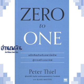 หนังสือ Zero to one (ซีโรทูวัน)(ปกใหม่) ผู้แต่ง  -  สนพ.วีเลิร์น (WeLearn) หนังสือการบริหาร/การจัดการ การบริหารธุรกิจ