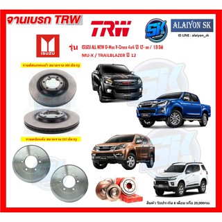 จานเบรค TRW รุ่น ISUZU ALL NEW D-Max V-Cross 4x4 ปี 12- on /  1.9 Ddi MU-X / TRAILBLAZER ปี 12 (โปรส่งฟรี)