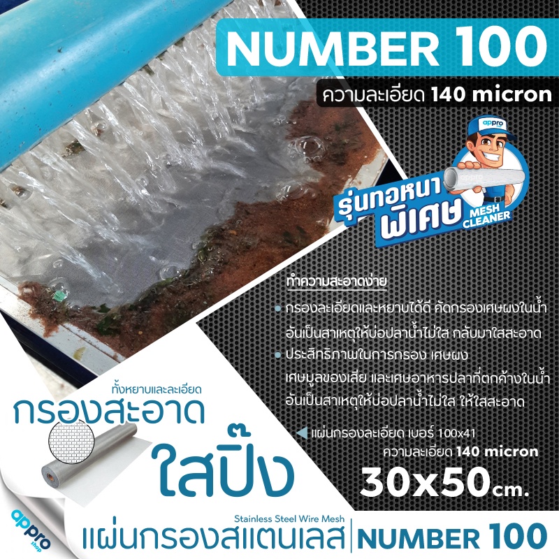 แผ่นกรองสแตนเลส-number100ความละเอียด140micronทอหนาขนาด30x50cmสแตนเลสเกรด304แข็งแรง-ทนทาน-อายุการใช้งานยาวนาน-ไม่เป็นสนิม