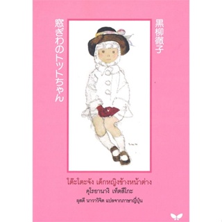 หนังสือ โต๊ะโตะจัง เด็กหญิงข้างหน้าต่าง สนพ.ผีเสื้อญี่ปุ่น หนังสือวรรณกรรมเยาวชน #BooksOfLife