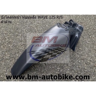 บังโคลนหน้าท่อนหลัง (ท่อน B) Wave-125 R/S (ดำด้าน) งานเทียบ แยกชิ้น เวฟ