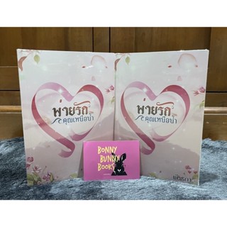 (พร้อมส่ง มือ1) พ่ายรัก คุณเหนือน้ำ - พันธกา