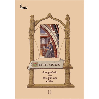 นครนิจนิรันดร์-ภาค-2-นักบุญออกัสติน-เขียน-the-city-of-god-by-saint-augustine-วิกิจ-สุขสำราญ-แปล