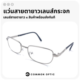 Common Optic แว่นสายตายาว แว่นอ่านหนังสือ แว่นทรงสี่เหลี่มผืนผ้า  เลนส์กระจก พร้อมกล่องใส่แว่นและผ้าเช็ดแว่น