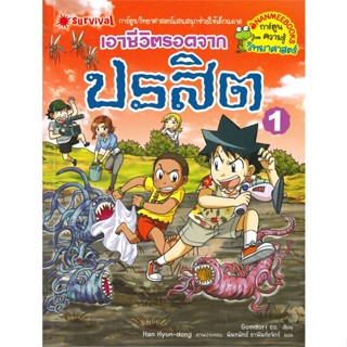 หนังสือ เอาชีวิตรอดจากปรสิต เล่ม 1 ผู้แต่ง Gomdori co. สนพ.นานมีบุ๊คส์ หนังสือการ์ตูนความรู้ เสริมความรู้ #BooksOfLife