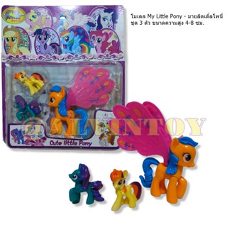 โมเดล My Little Pony - มายลิตเติ้ลโพนี่ ชุด 3 ตัว ขนาดความสูง 4-8 Cm. ตุ๊กตาม้ายูนิคอร์น ม้ายูนิคอร์น ตุ๊กตาม้าโพนี่