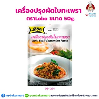 เครื่องปรุงผัดใบกะเพรา ตราโลโบ ขนาด 50 กรัม (05-1224)