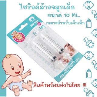 พร้อมส่งในไทย✨ ไซริงค์ล้างจมูกเด็ก ไซริงค์พร้อมจุกซิลิโคนล้างจมูก หัวจุกล้างจมูก ล้างจมูกเด็ก อุปกรณ์ล้างจมูก