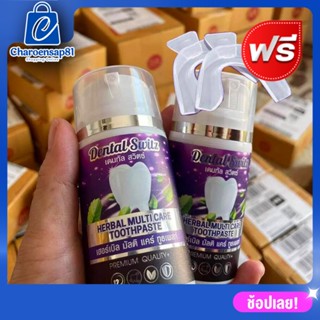 ส่งฟรี เจลฟอกฟันเดนทัลสวิตซ์ (1แถม1 แถมรางฟัน2) Dental Switz ยาสีฟัน เจลฟอกฟันขาว ฟอกฟันขาว