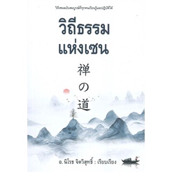 หนังสือ-วิถีธรรมแห่งเซน-ผู้แต่ง-นิโรธ-จิตวิสุทธิ์-สนพ-ก้าวแรก-หนังสือการพัฒนาตัวเอง-how-to