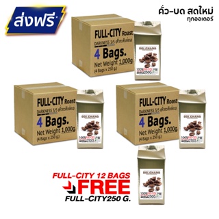 [มี CODE ลด] เมล็ดกาแฟ คั่วระดับอ่อน Full-City Roast สำหรับ เครื่องชงกาแฟ 12ถุง  3,000g.