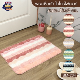 [[ราคาพิเศษ]] พรมเช็ดเท้า พรมเช็ดเท้า ไมโครไฟเบอร์ ขนาด 40 x 60 ซม. รุ่น OL/BM-234 (มี 5 ลาย)