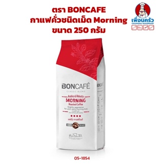 กาแฟคั่วชนิดเม็ด Morning ตรา บอนกาแฟ BONCAFE Morning Coffee Beans 250 g. (05-1854)