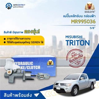 🚘 EAGLEYE แม่ปั๊มคลัทช์บน กล่องฟ้า MR995036  MITSUBISHI TRITON 5/8 2WD จำนวน 1 ลูก 🚘