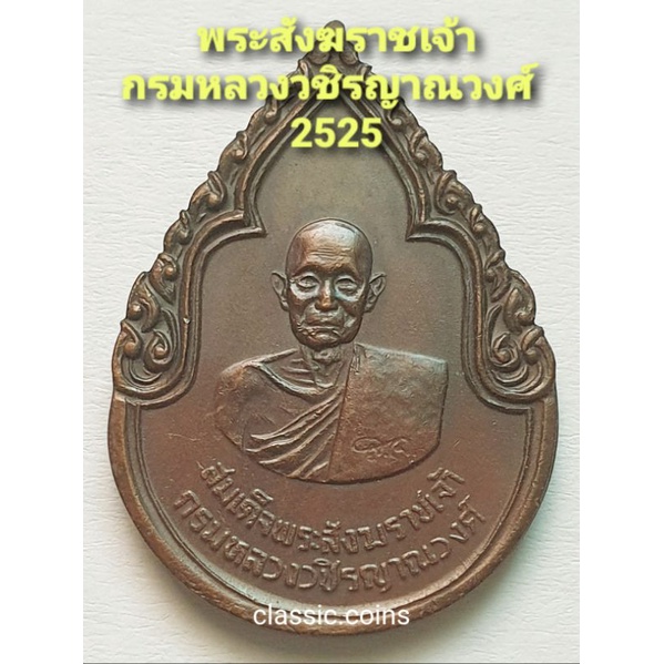 เหรียญสมเด็จพระสังฆราชเจ้า-กรมหลวงวชิรญาณวงศ์-ที่ระลึกสร้างตึกวชิรญาณวงศ์-ร-พ-จุฬาฯ-ปี-2525