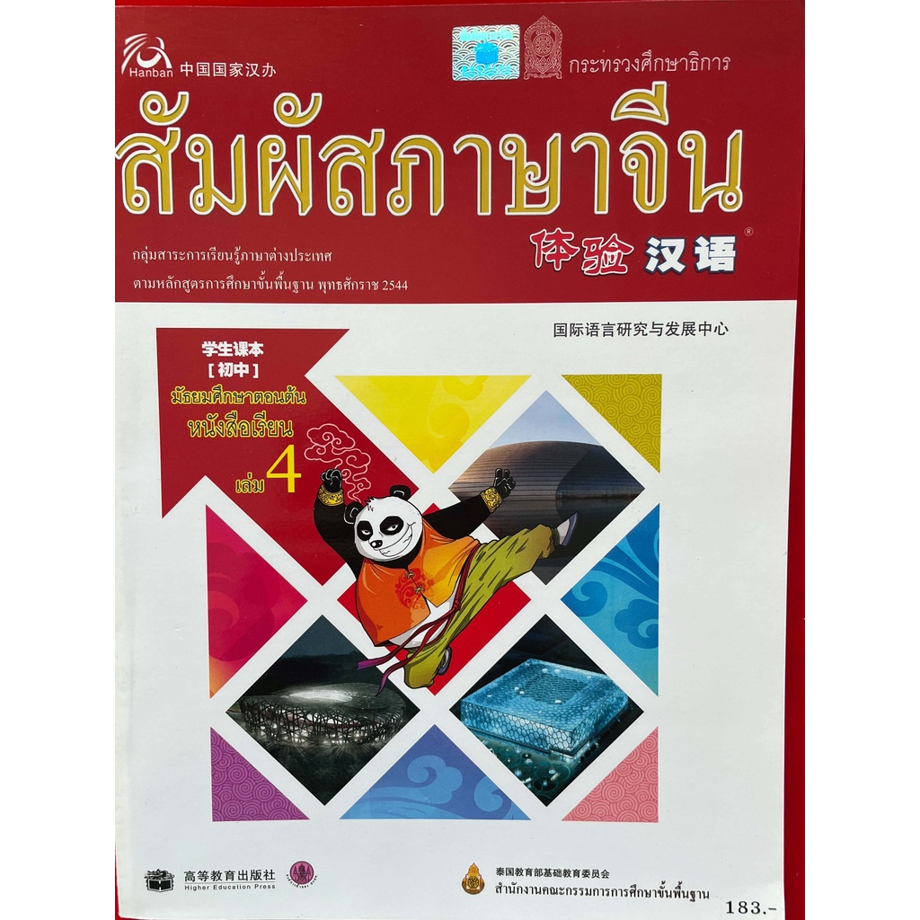 สัมผัสภาษาจีน-มัธยมศึกษาตอนต้น-หนังสือเรียน-แบบฝึกหัด-มือสอง-ราคาถูก