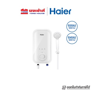 สินค้า HAIER เครื่องทำน้ำอุ่น รุ่น EI35A2(W) EI35A2 3,500 วัตต์  รุ่น EI45A2(W) EI45A2 4500 วัตต์