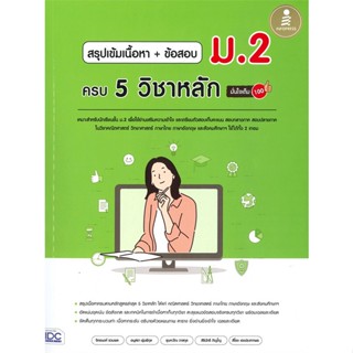 หนังสือ สรุปเข้มเนื้อหา+ข้อสอบ ม.2 ครบ 5วิชาหลัก หนังสือ หนังสือเตรียมสอบ แนวข้อสอบ #อ่านได้อ่านดี ISBN 9786164873315