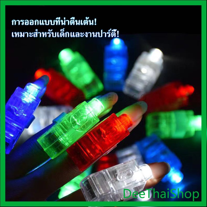 dee-thai-นิ้วไฟ-แหวนไฟ-led-ของเล่นส่องสว่าง-ไฟ-led-นิ้ว-แหวนมีไฟ-led-colorful-finger-l