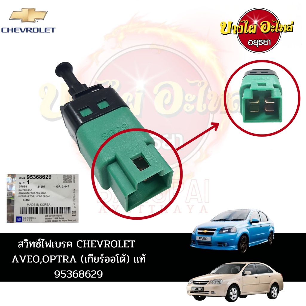 สวิตช์ไฟเบรกสำหรับ-chevrolet-aveo-optra-เกียร์-at-เกียร์ออโต้-เกียร์อัตโนมัติ-ของแท้ศูนย์-95368629