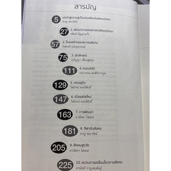 9786163984838-ความรู้เบื้องต้นเกี่ยวกับสังคมวิทยา