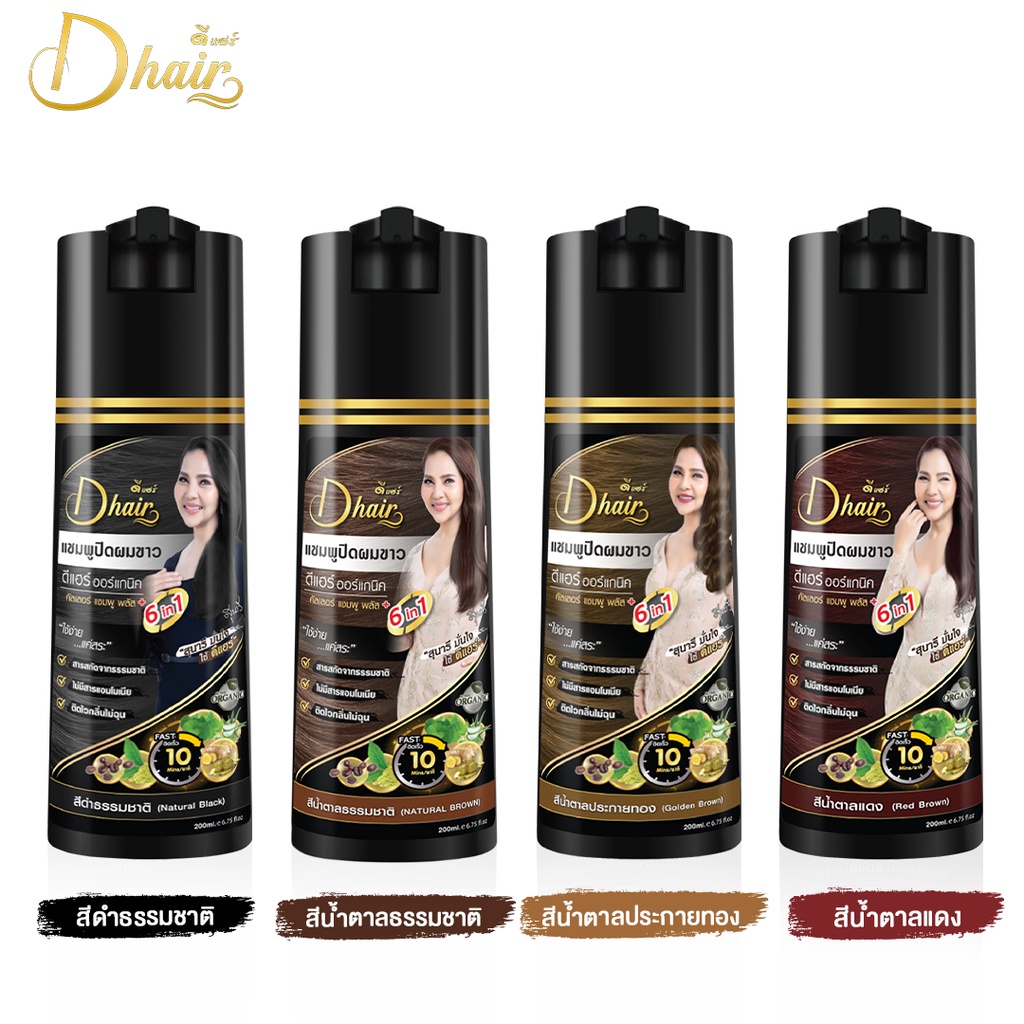 dhair-ดีแฮร์-แชมพูปิดผมขาว-สมุนไพรขนาด-200-ml-แถมดีแฮร์ทรีทเมนต์1ซอง-หงอกใน-5-นาที