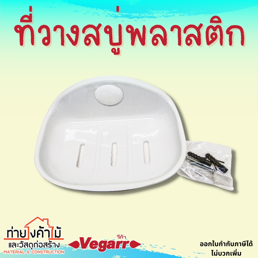 ที่วางสบู่พลาสติก-vegarr-ที่วางสบู่-สีขาว-รุ่น-vp212