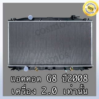 หม้อน้ำ ฮอนด้า แอคคอร์ด ปี 07-13 เครื่อง 2.0เท่านั้น!! เกียร์ออโต้ หนา16 มิล Honda accord AT (NO.235) แถมฟรี!! ฝาหม้อน้ำ