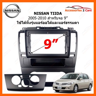 หน้ากากวิทยุรถยนต์ ยี่ห้อ NISSAN รุ่น TIIDA ปี 2005-2010 ขนาดจอ 9 นิ้ว รหัสสินค้า NI-201N