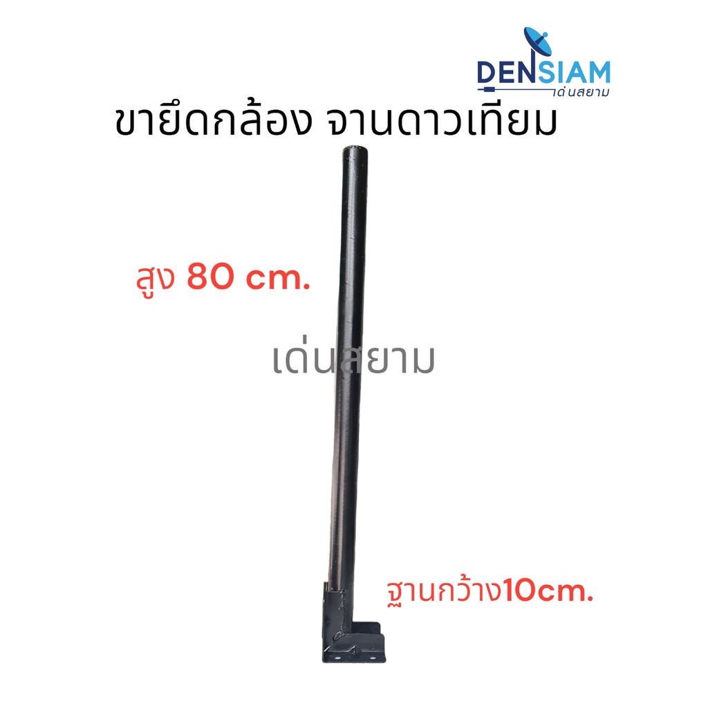 สั่งปุ๊บ-ส่งปั๊บ-ขาติดเสาทีวีดิจิตอล-กล้องวงจรปิด-โซลาร์เซล-จานดาวเทียม-ขนาดท่อ-1-5-นิ้ว-สูง-80-cm-ยึดพื้นได้-ผนังได้