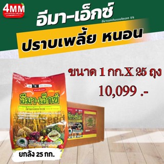 ยกลัง อีมาเมกติน เบนโซเอต5% ขนาด 1 กก. 25 ถุง