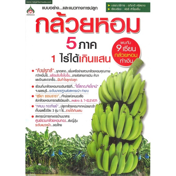 c111-แบบอย่างและแนวทางการปลูก-กล้วยหอม-5-ภาค-1-ไร่ได้เกินแสน-พัชรี-สำโรงเย็น-8859735401420