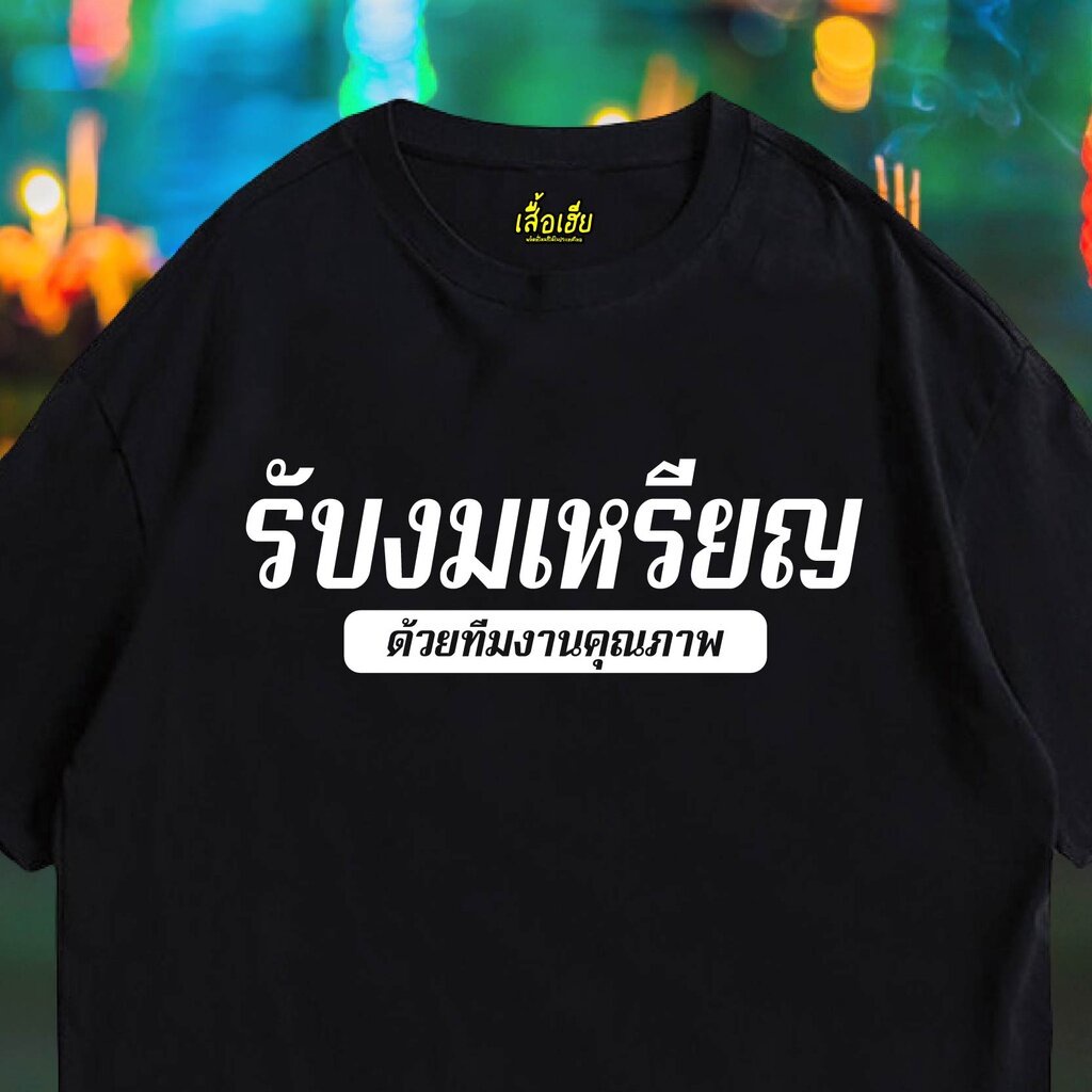 เสื้อยืดผ้าฝ้าย-เสื้อเฮีย-เสื้อ-รับงมเหรียญ-ผ้า-cotton-100-ผ้าsoft-ระวังร้านจีน