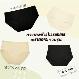 ภาพหน้าปกสินค้าSabina กางเกงชั้นใน ไร้ขอบ ไร้ตะเข็บ seamless M L XL(รวมรุ่น) ซึ่งคุณอาจชอบราคาและรีวิวของสินค้านี้