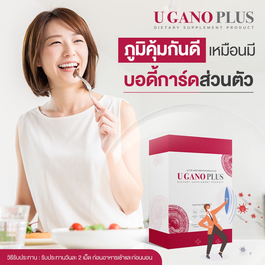 ส่งด่วน-u-gano-plus-ยูกาโน-พลัส-อาหารเสริมสร้างเสริมระบบภูมิคุ้มกันของร่างกาย-สร้างภูมิแท้-แก้ภูมิเสื่อม