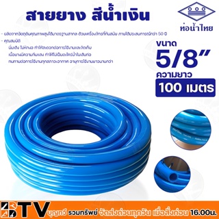 ท่อน้ำไทย สายยางท่อน้ำไทย THAI PIPE สีฟ้า ขนาด 5/8" ความยาว 100 เมตร ผลิตจากวัตถุดิบคุณภาพสูงได้มาตรฐานสากล