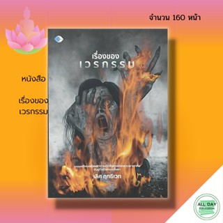 หนังสือ เรื่องของ เวรกรรม : ธรรมะ หลักธรรม คำสอน แก้กรรม ปฏิบัติธรรม การฝึกจิต ทำสมาธิ