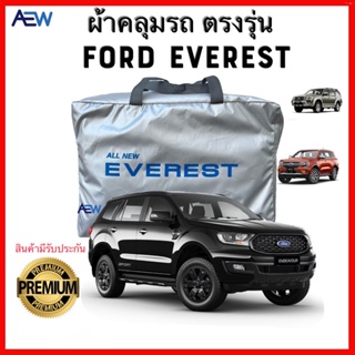 ผ้าคลุมรถตรงรุ่น FORD EVEREST ผ้าซิลเวอร์โค้ทแท้ สินค้ามีรับประกัน