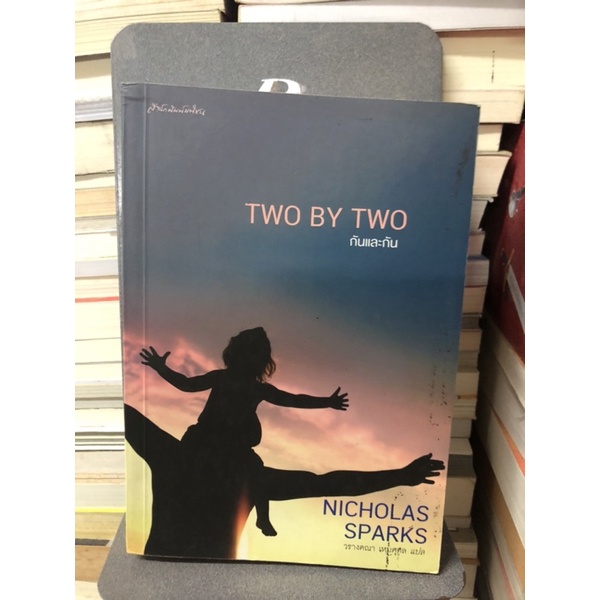 two-by-two-กันและกัน-ผู้เขียน-nicholas-sparks-แปลโดย-วรางคณา-เหมศุกล