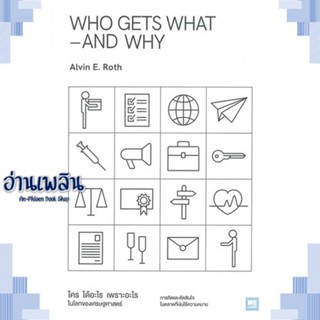 หนังสือ WHO GETS WHAT-AND WHY ใคร ได้อะไร เพราะฯ ผู้แต่ง  -  สนพ. -  หนังสือการบริหาร/การจัดการ เศรษฐศาสตร์