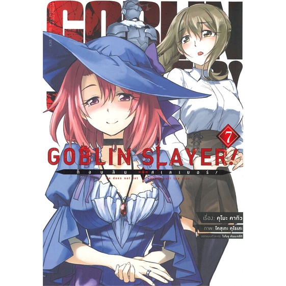 หนังสือ-ก็อบลิน-สเลเยอร์-goblin-slayer-7-การ์ต-ผู้แต่ง-คุโมะ-คากิว-animag-books-หนังสือการ์ตูนญี่ปุ่น-มังงะ-การ์ตูนไทย