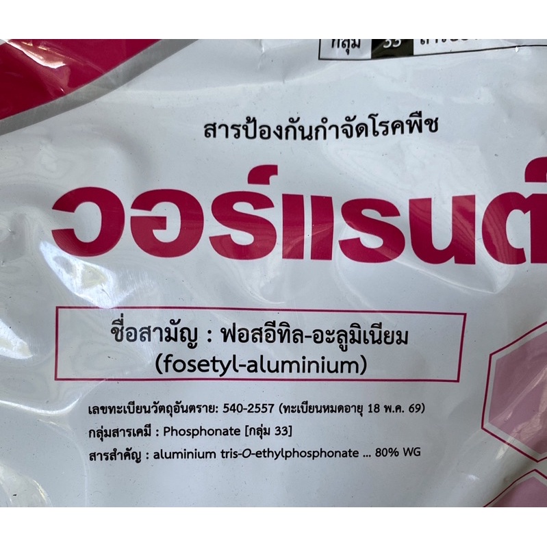 วอร์แรนต์-ฟอสอีทิล-อะลูมิเนียม-ใช้ป้องกันกำจัด-โรครากเน่า-โคนเน่า-ผลเน่า-ขนาด-1-กิโลกรัม-สินค้าผลิตใหม่-ของแท้แน่นอน