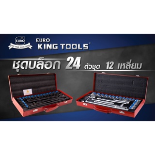 EURO KING TOOLS ชุดเครื่องมือ ประแจ ชุดบล็อก  สินค้ามาตรฐานเยอรมัน เหล็กคุณภาพดี แข็งแรง ทนทาน ขนาด 1/2"