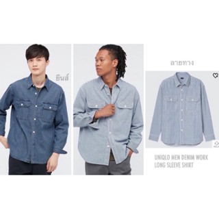 UNIQLO เสื้อเชิ้ตผ้าเดนิม แขนยาว  UNIQLO MEN DENIM WORK LONG SLEEVE SHIRT