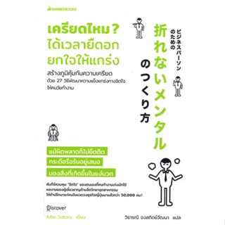 หนังสือ เครียดไหม ได้เวลายืดอก ยกใจให้แกร่ง ผู้แต่ง Aiba Satoru สนพ.นานมีบุ๊คส์ หนังสือการพัฒนาตัวเอง how to