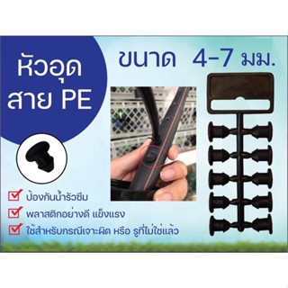 หัวอุดสาย PE ตัวอุดรูบนท่อสายPE ขนาด4-7มม. (1ถุงมี50อัน) มีแบบแกะแล้วกับยังไม่ได้แกะขออนุญาติคละนะคะ